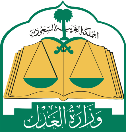 وزارة العدل